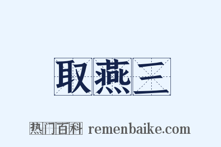 取燕三是什么意思的图片